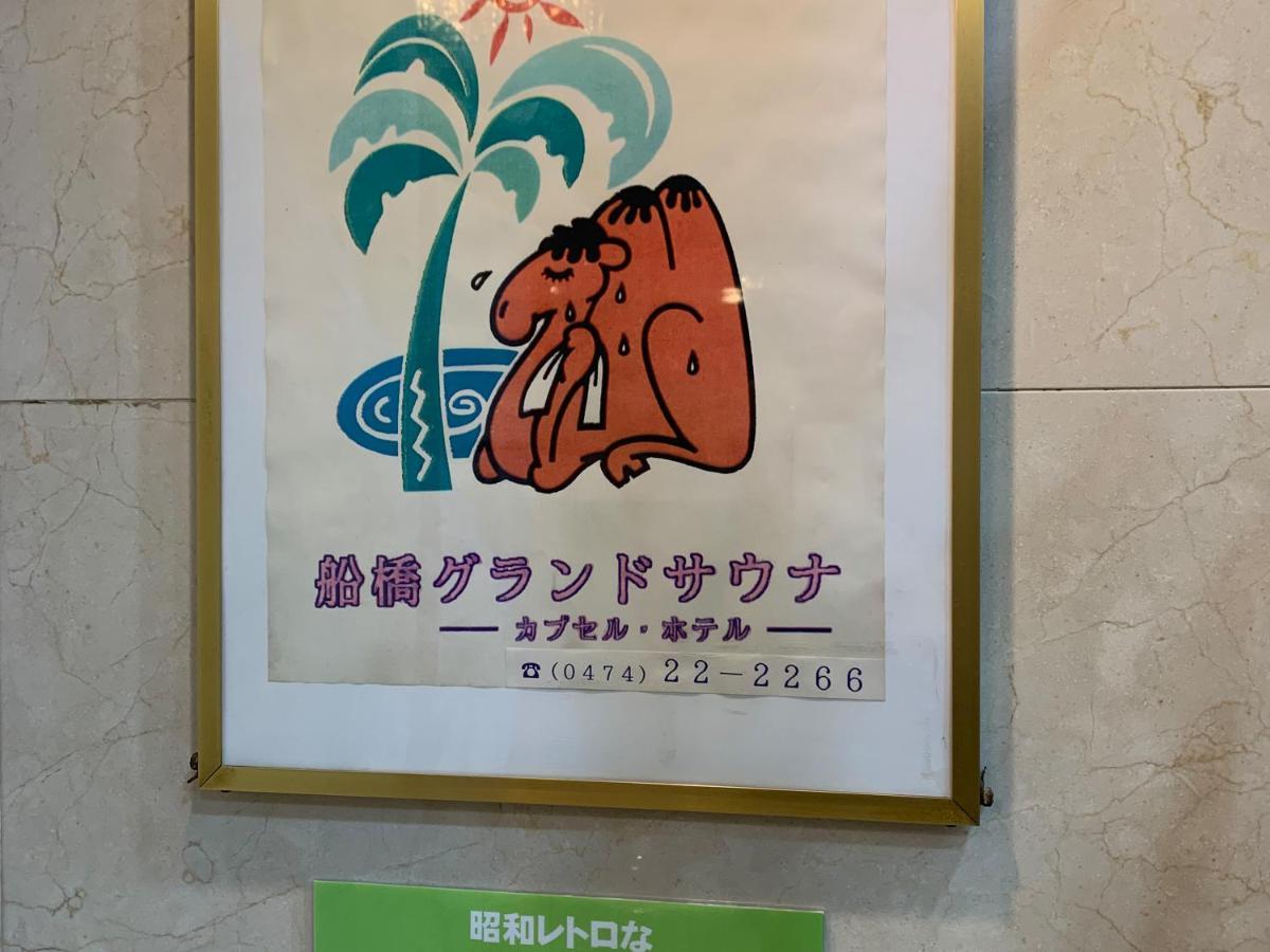 Funabashi Grand Sauna And Capsule Hotel Экстерьер фото